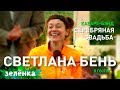 Зелёнка, гость Светлана Бень (Кабаре-бэнд «Серебряная Свадьба»)