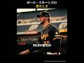 MLB/ポール・スキーンズの恐ろしい能力/メジャー　#baseball #野球 #mlb #プロ野球 #サイヤング賞