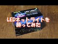 LEDネットライトを庭木に巻きつけていろんなパターンで点けてみた