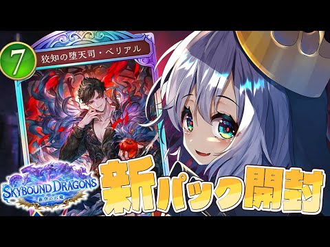 新パックが出ると聞いちゃ引くしかねえな【シャドバWB/シャドウバースビヨンド】 #山黒音玄 video thumb