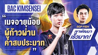 คุยกับ Kimsensei ผู้ลบคำสบประมาทสู่เมจอันดับต้นๆ ของไทย | Meet the player EP.12