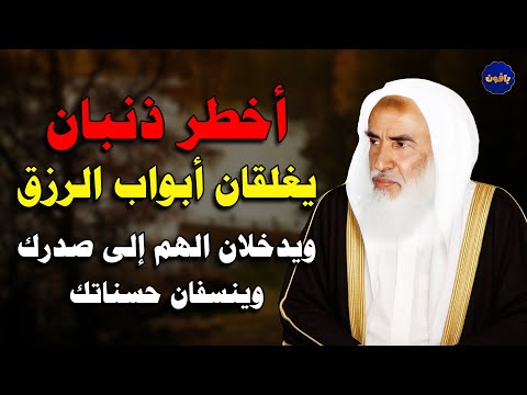 أخطر ذنبان يغلقان أبواب الرزق ويدخلان الهم إلى صدرك وينسفان حسناتك الشيخ إبن عثيمين
