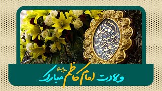 ولادت امام کاظم علیه السلام