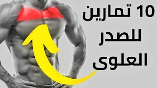 اقوى 10 تمارين تضخيم عضلة الصدر العلوى