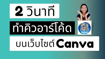 2 วินาที ทำคิวอาร์โค้ด ง่ายๆ บนเว็บไซต์ Canva (ฉบับหวานเย็น)
