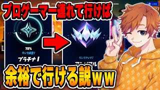 プロとランク行けば1試合でめっちゃランクあがる説ｗｗｗ【フォートナイト / Fortnite】