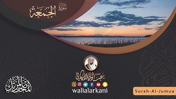 سورة الجمعة Surah Al-Jumua #المصحف_الكامل_للقارئ_عبد_الولي_الاركاني #full_quran_abdulwali_alarkani