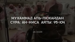 Очень красивое чтение Корана / Мухаммад Аль-Люхайдан