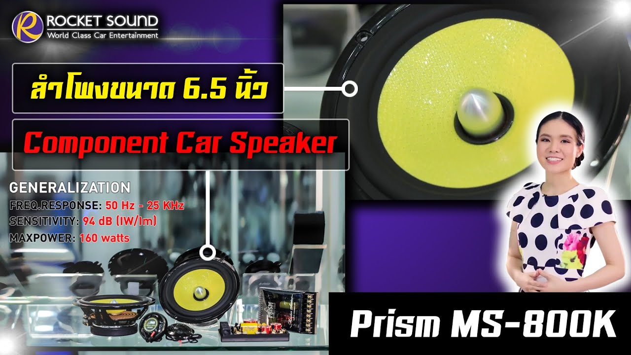 ลำโพงติดรถยนต์ Prism MS-800K Rocket sound