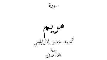 19 - القرآن الكريم - سورة مريم - أحمد خضر الطرابلسي