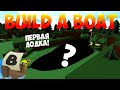 МОЯ САМАЯ ПЕРВАЯ ЛОДКА В BUILD A BOAT?! ЛОДКА 2017 ГОДА! ИСТОРИЯ |Build a boat for treasure [ROBLOX]