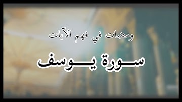 ومضات 15 - سورة 12 يوسف (102-111)