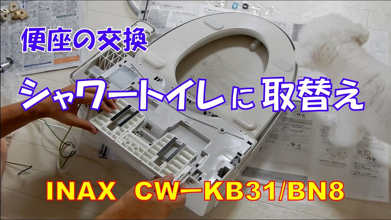 便座の交換　シャワートイレに取替え　INAX CW-KB31/BN8 オフホワイト2022年製