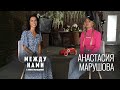 Анастасия Марушова о переезде в Москву, группе «Серебро» и замужестве