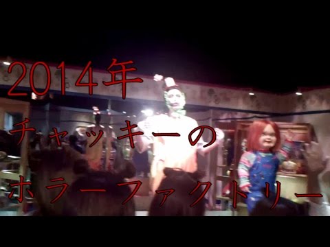 Usj チャッキーのホラーファクトリー ホラーナイト14 怖すぎた Youtube