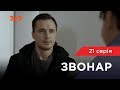 Звонар 21 серія. Тільки для дорослих