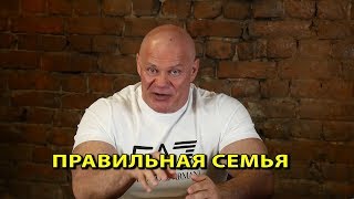 Настоящая женщина + настоящий мужчина = правильная семья