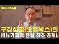 구강성교(오럴섹스)의 비뇨기과적 진실 최초 공개!