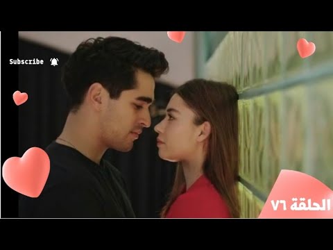 مسلسل فريد طائر الرفراف الحلقة76 ستة وسبعون