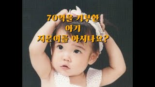 무려 70억을 기부한 슈퍼 베이비 지은이를 아시나요?  이 아이는 커서 당신이 좋아하는 그 가수 ???. 보시면 흐믓하게 . #아이유#기부천사#임영웅#유애나#영웅시대#습관적기부