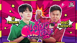 เดี๋ยวBACเอง EP.2 | เกมเมอร์หัวร้อนตัวจริง! ChickenV บุกช่อง Bacon Time โชว์ Lauriel แบกโต้ Moowan !