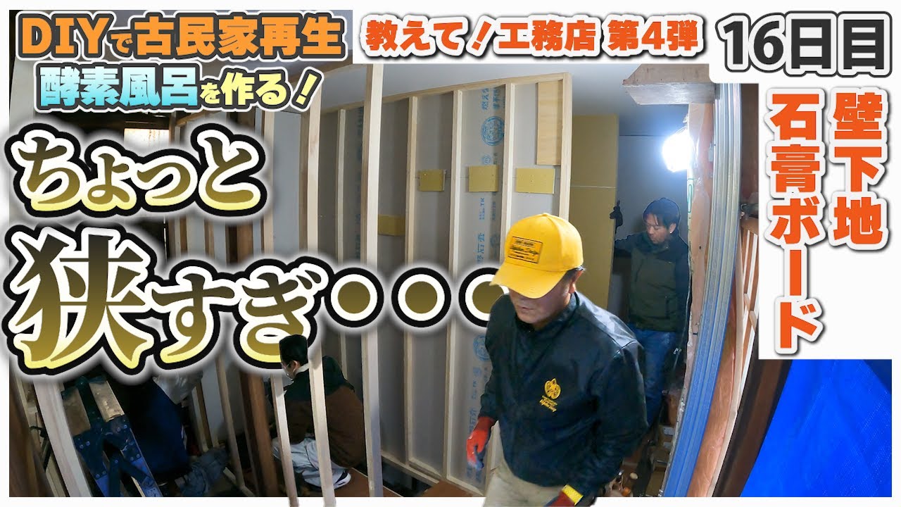 【津田工務店ちゃんねる　古民家再生DIY】教えて！工務店　　古民家改装！壁下地　＃セルフリノベ　#教えて工務店　＃セルフリフォーム　#東淀川区　#工事費半額