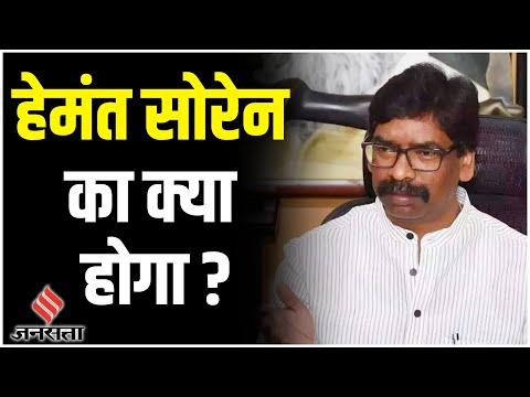 Jharkhand में गहराया राजनीतिक संकट, क्या CM Hemant Soren की कुर्सी खतरे में है?