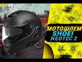 Shoei Neotec 2 II ОБЗОР МОТОШЛЕМА