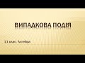 Урок №14. Випадкова подія (11 клас. Алгебра)