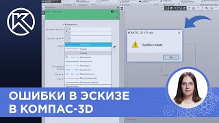 картинка: КОМПАС-3D v23: Ошибки в эскизе
