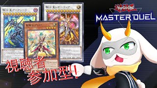 [遊戯王マスターデュエル]  参加型配信 センチュリオンの力を示す時だ！アークシーラー召喚！　[個人Vliver / 遊戯王マスターデュエル] #vtuber  #遊戯王MD #参加型