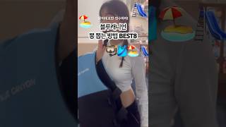 K-블루캐니언 뽕 뽑는 방법 BEST8