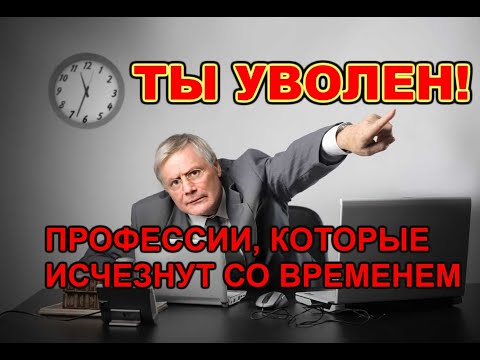 10 ПРОФЕССИЙ, КОТОРЫЕ В БЛИЖАЙШИЕ 20 ЛЕТ ИСЧЕЗНУТ!!!