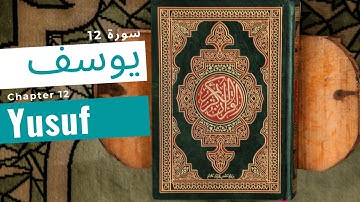 12. Surat Yusuf (Prophet Yusuf aka Joseph) | سورة يوسف