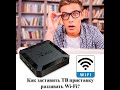 Как раздвать Wi Fi с приставки X96Q