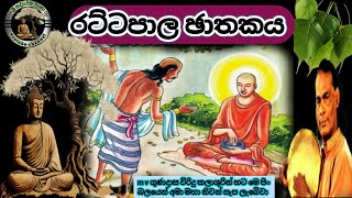 #රට්ටපාල ඡාතකය|#Rattapala jathakaya|#m v gunadasa|#viridu bana|#විරිදු බණ|#ශ්‍රී සද්ධර්ම ලංකා