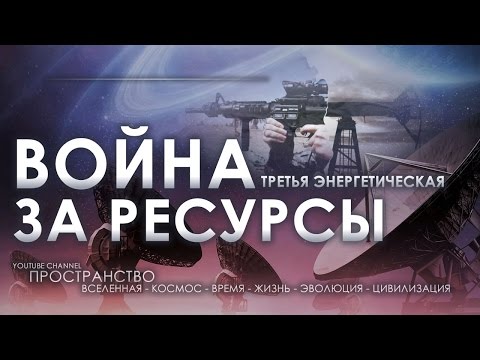 Третья энергетическая. Война за ресурсы. Документальный спецпроект (17.06.2016)