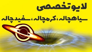 لایو تخصصی سیاهچاله کرمچاله و سفیدچاله(کامل ترین اطلاعات سیاه چاله کرم چاله و سفید چاله)