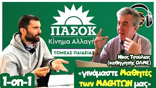 Θέσεις για την Παιδεία - Νίκος Τσούλιας-ΠΑΣΟΚ |1-on-1 |🚸