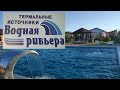 Термальные источники Водная Ривьера.