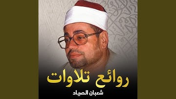 وما تلك بيمينك يا موسى | تلاوة مرئية | الشيخ شعبان...