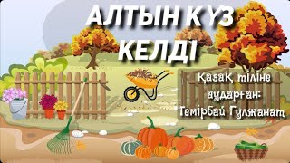 АЛТЫН КҮЗ КЕЛДІ/қазақ тіліне аударған:Темірбай Гулжанат/КҮЗ ТУРАЛЫ ӘН