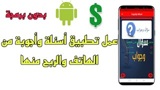 عمل تطبيق أسئلة وأجوبة للاندرويد والربح منها-تعلم صناعة التطبيقات. screenshot 3