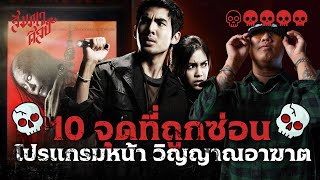 🎬 10 จุดสังเกต "โปรแกรมหน้าวิญญาณอาฆาต" 💀