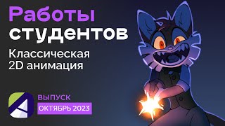 Работы студентов курса «Классическая 2D анимация». Выпуск: Октябрь 2023