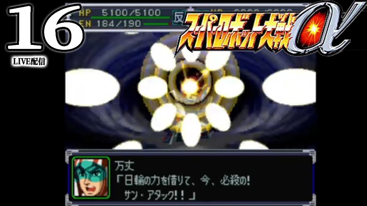 ババロア☆　おまとめ4点 スパロボα：Live配信16】第42話：アクシズからの使者 νガンダム、FA百