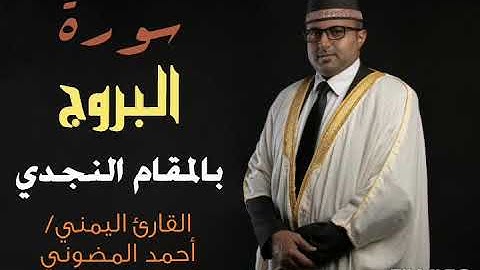 سورة البروج || بالمقام النجدي || القارئ اليمني أحمد المضوني