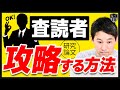 【論文の書き方】研究論文を査読者が満足するパターン5選！