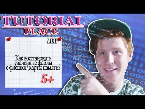 Как восстановить удаленные файлы с флешки / карты памяти? [TutorialPlace]