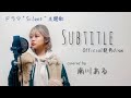 【ドラマSilent 主題歌】Subtitle - Official髭男dism / 南川ある